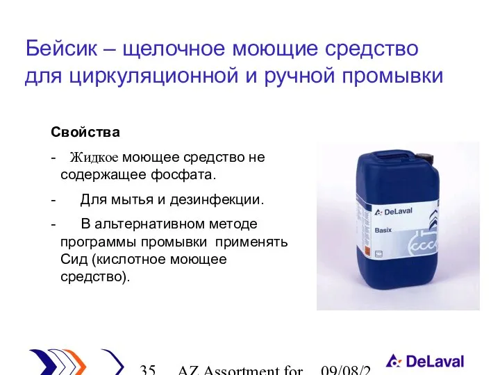 AZ Assortment for cleaning 09/08/2023 Свойства - Жидкое моющее средство не содержащее