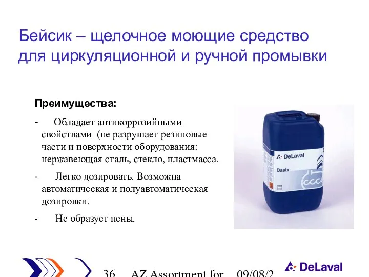 AZ Assortment for cleaning 09/08/2023 Преимущества: - Обладает антикоррозийными свойствами (не разрушает