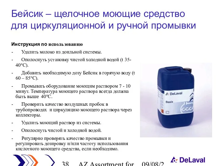 AZ Assortment for cleaning 09/08/2023 Инструкция по использованию - Удалить молоко из