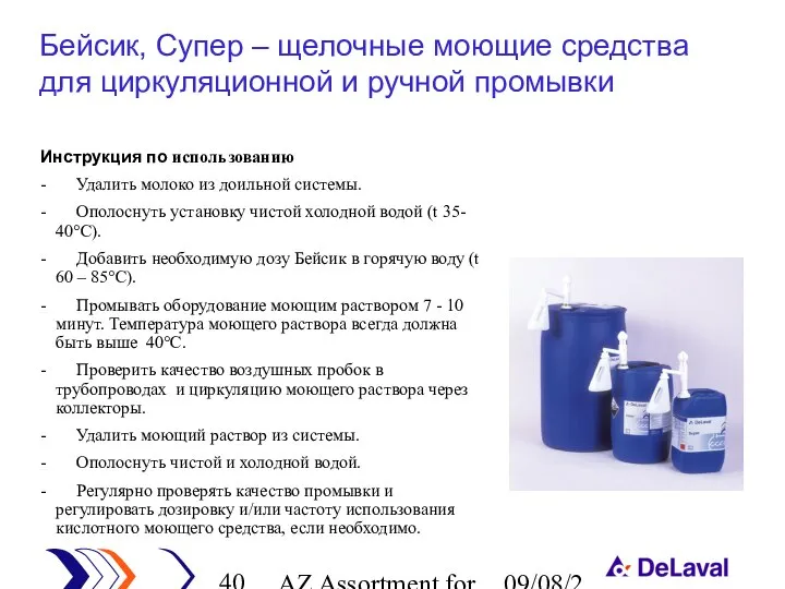 AZ Assortment for cleaning 09/08/2023 Инструкция по использованию - Удалить молоко из