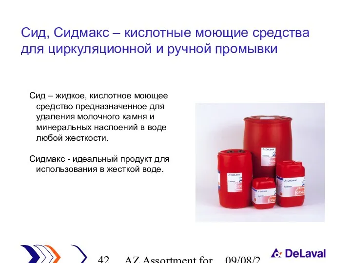 AZ Assortment for cleaning 09/08/2023 Сид – жидкое, кислотное моющее средство предназначенное