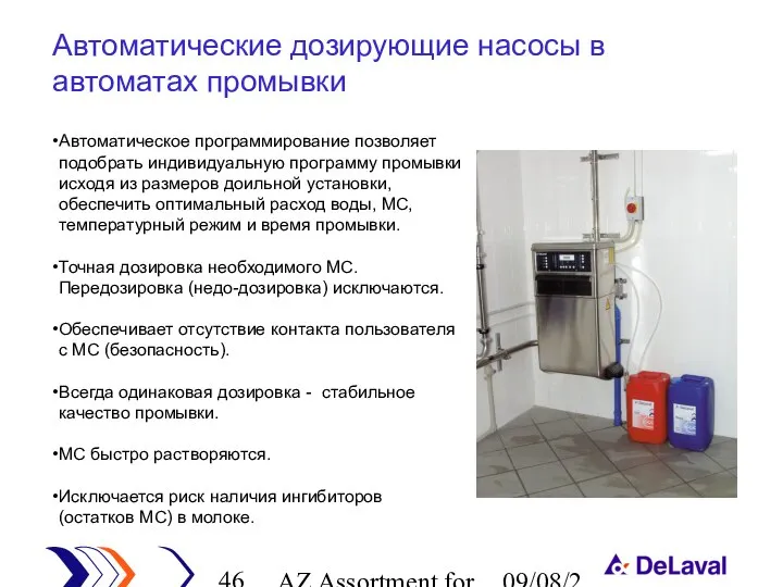 AZ Assortment for cleaning 09/08/2023 Автоматические дозирующие насосы в автоматах промывки Автоматическое