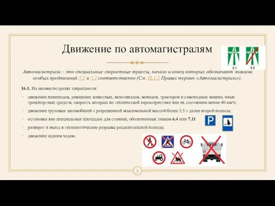 Движение по автомагистралям 16.1. На автомагистралях запрещается: движение пешеходов, домашних животных, велосипедов,