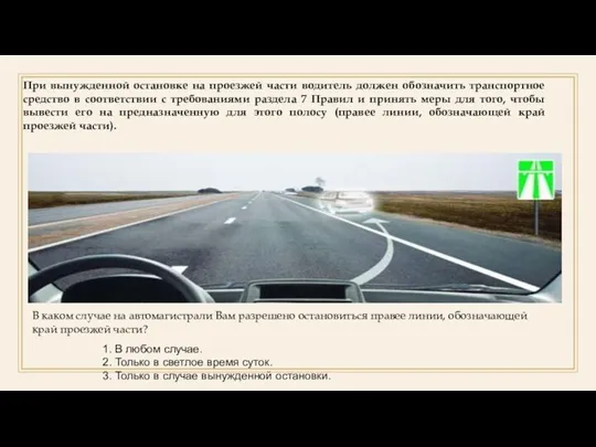 При вынужденной остановке на проезжей части водитель должен обозначить транспортное средство в