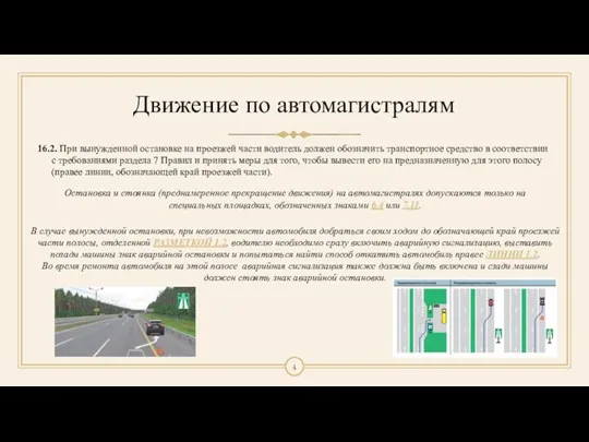 Движение по автомагистралям 16.2. При вынужденной остановке на проезжей части водитель должен