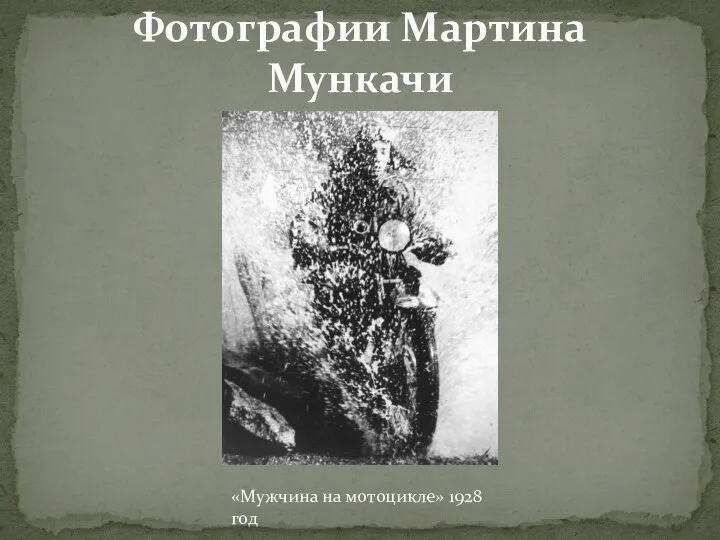 Фотографии Мартина Мункачи «Мужчина на мотоцикле» 1928 год