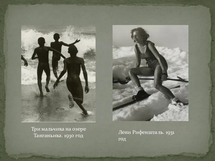 Три мальчика на озере Танганьика. 1930 год Лени Рифеншталь. 1931 год