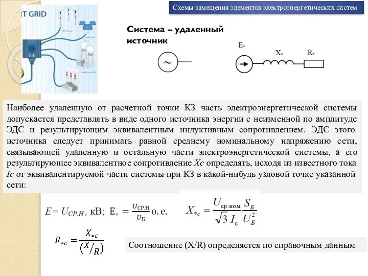 Схемы замещения элементов электроэнергетических систем Система – удаленный источник Наиболее удаленную от