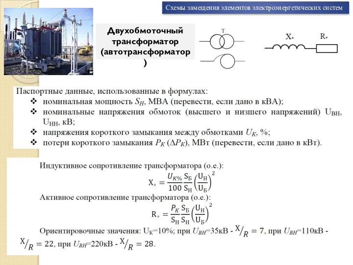 Схемы замещения элементов электроэнергетических систем Двухобмоточный трансформатор (автотрансформатор)