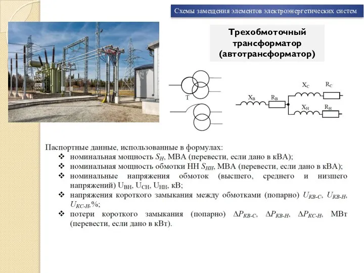 Схемы замещения элементов электроэнергетических систем Трехобмоточный трансформатор (автотрансформатор)