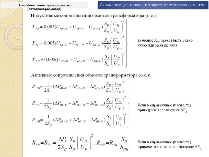 Схемы замещения элементов электроэнергетических систем Трехобмоточный трансформатор (автотрансформатор) Если в справочнике (паспорте)