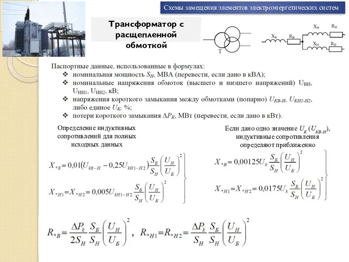 Схемы замещения элементов электроэнергетических систем Трансформатор с расщепленной обмоткой Если дано одно