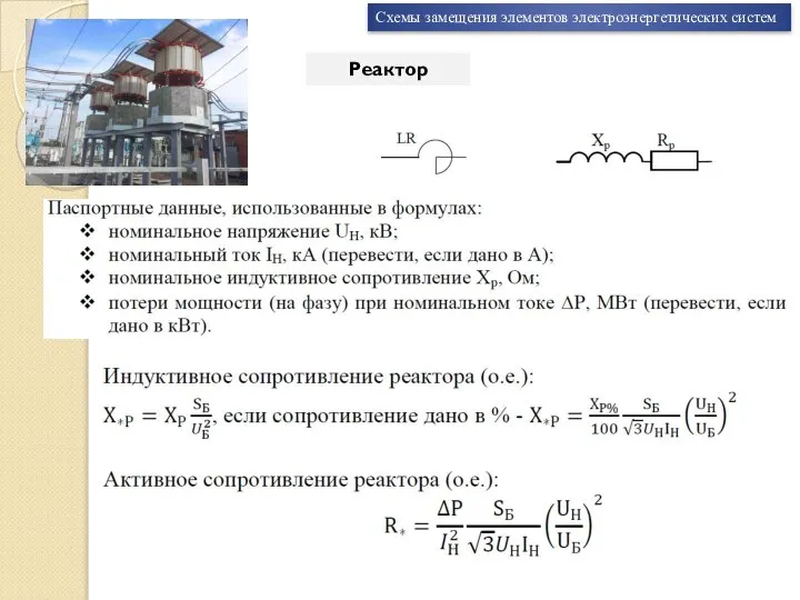 Схемы замещения элементов электроэнергетических систем Реактор