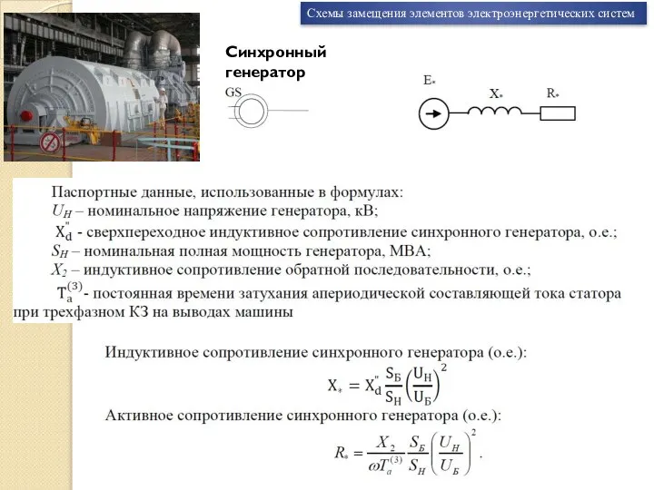 Схемы замещения элементов электроэнергетических систем Синхронный генератор