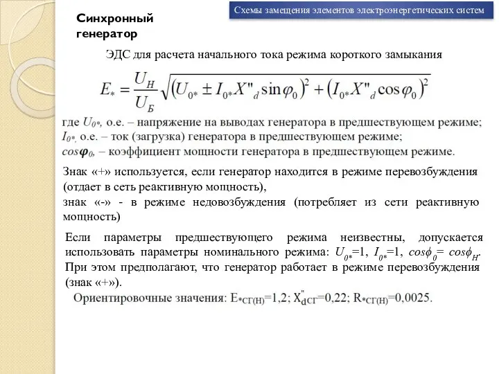 Если параметры предшествующего режима неизвестны, допускается использовать параметры номинального режима: U0*=1, I0*=1,