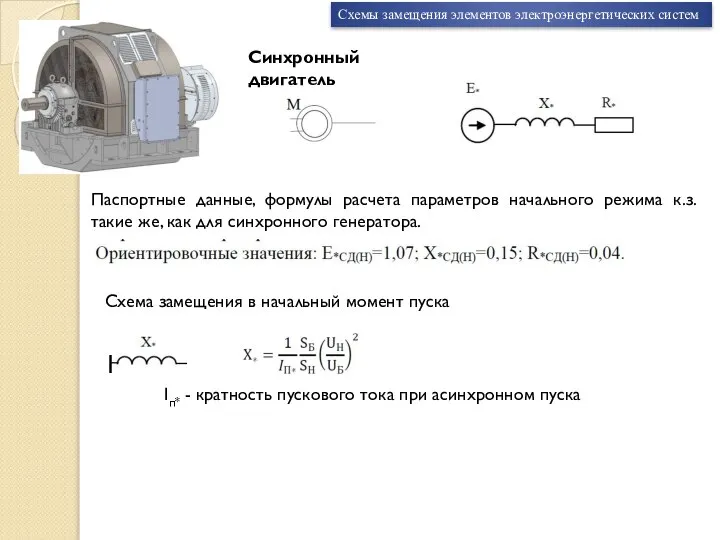 Схемы замещения элементов электроэнергетических систем Синхронный двигатель Паспортные данные, формулы расчета параметров