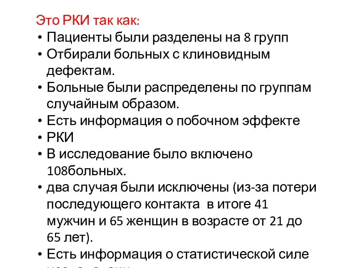 Это РКИ так как: Пациенты были разделены на 8 групп Отбирали больных