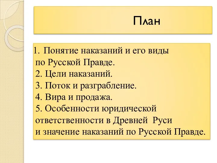 План Понятие наказаний и его виды по Русской Правде. 2. Цели наказаний.