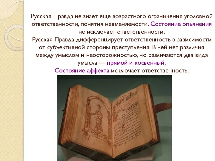 Русская Правда не знает еще возрастного ограничения уголовной ответственности, понятия невменяемости. Состояние