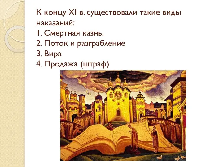 К концу XI в. существовали такие виды наказаний: 1. Смертная казнь. 2.