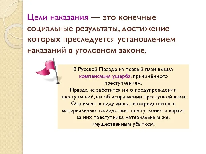 Цели наказания — это конечные социальные результаты, достижение которых преследуется установлением наказаний