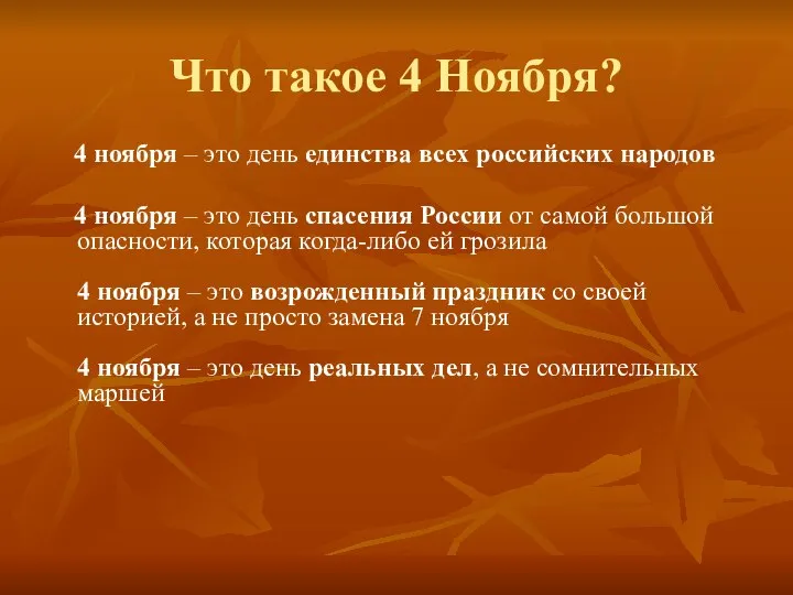 Что такое 4 Ноября? 4 ноября – это день единства всех российских