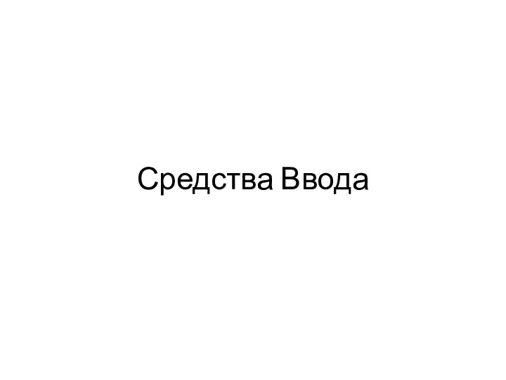 Средства Ввода