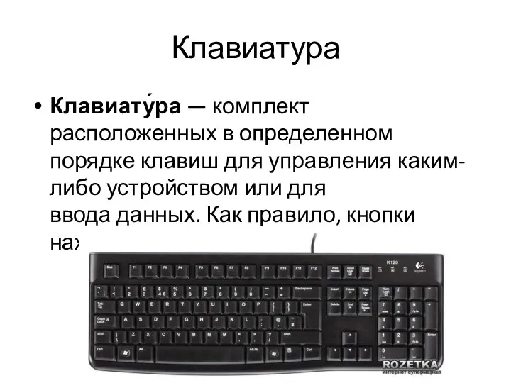 Клавиатура Клавиату́ра — комплект расположенных в определенном порядке клавиш для управления каким-либо
