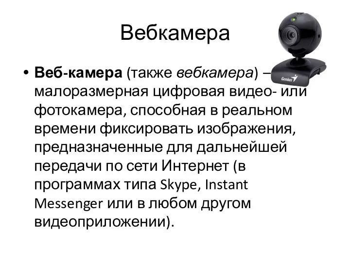 Вебкамера Веб-камера (также вебкамера) — малоразмерная цифровая видео- или фотокамера, способная в