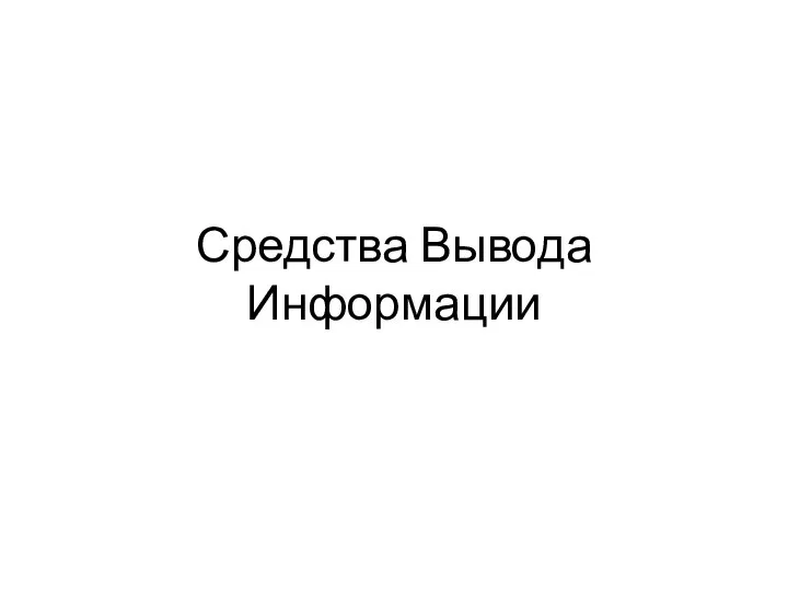 Средства Вывода Информации