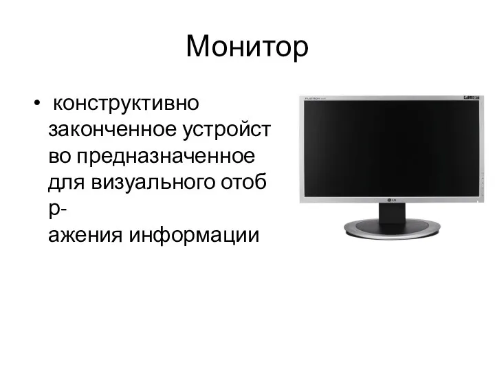 Монитор конструктивно законченное устройство предназначенное для визуального отобр-ажения информации