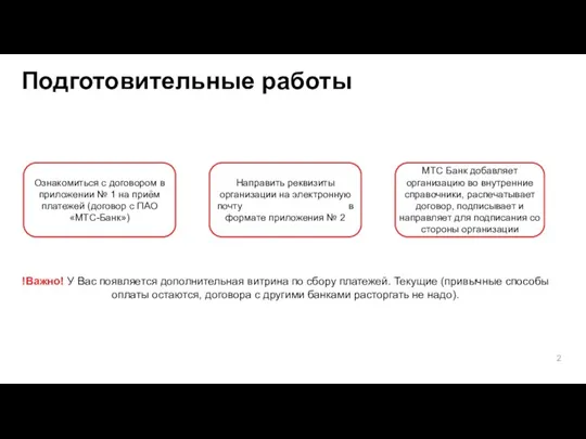 2 Подготовительные работы Ознакомиться с договором в приложении № 1 на приём