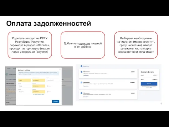 4 Оплата задолженностей Родитель заходит на РПГУ Республики Удмуртия, переходит в раздел