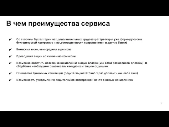 7 В чем преимущества сервиса Со стороны бухгалтерии нет дополнительных трудозатрат (реестры