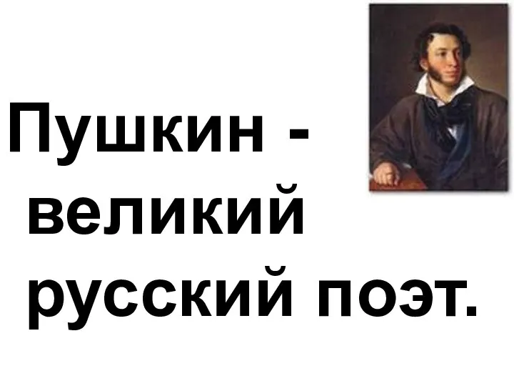 Пушкин - великий русский поэт.