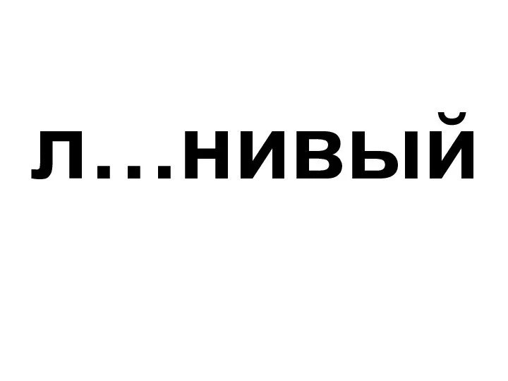 л…нивый