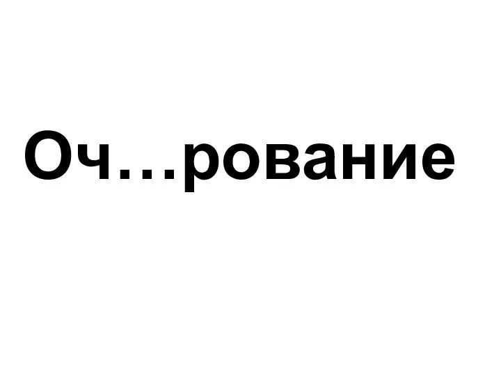 Оч…рование