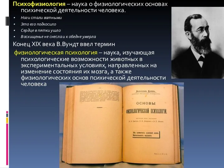 Психофизиология – наука о физиологических основах психической деятельности человека. Ноги стали ватными