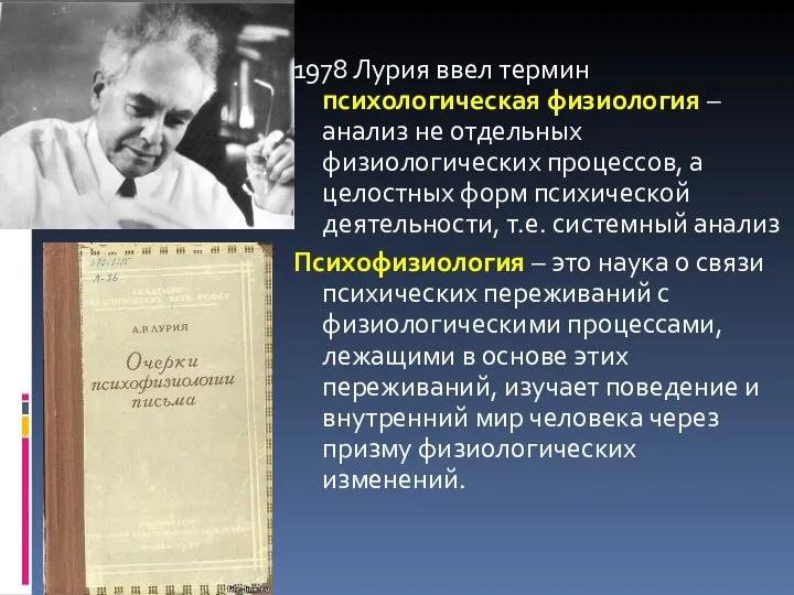 1978 Лурия ввел термин психологическая физиология – анализ не отдельных физиологических процессов,