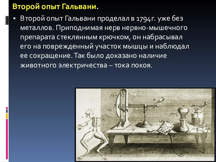 Второй опыт Гальвани. Второй опыт Гальвани проделал в 1794г. уже без металлов.