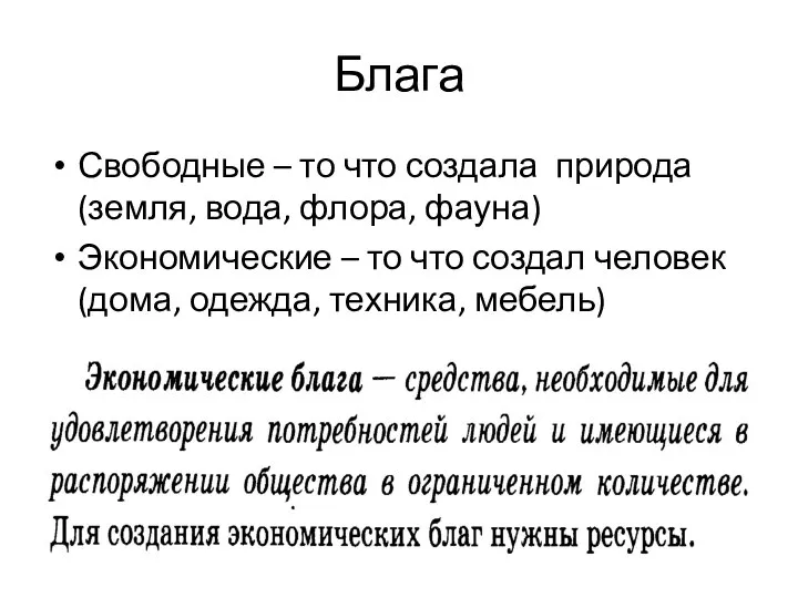 Блага Свободные – то что создала природа (земля, вода, флора, фауна) Экономические