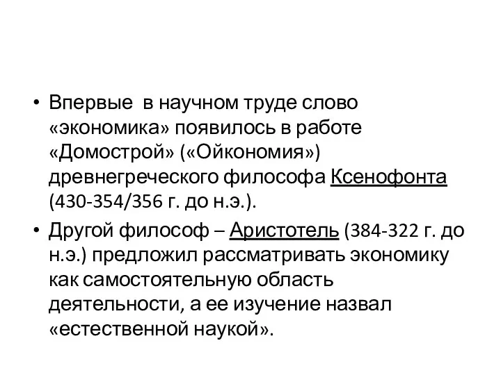 Впервые в научном труде слово «экономика» появилось в работе «Домострой» («Ойкономия») древнегреческого