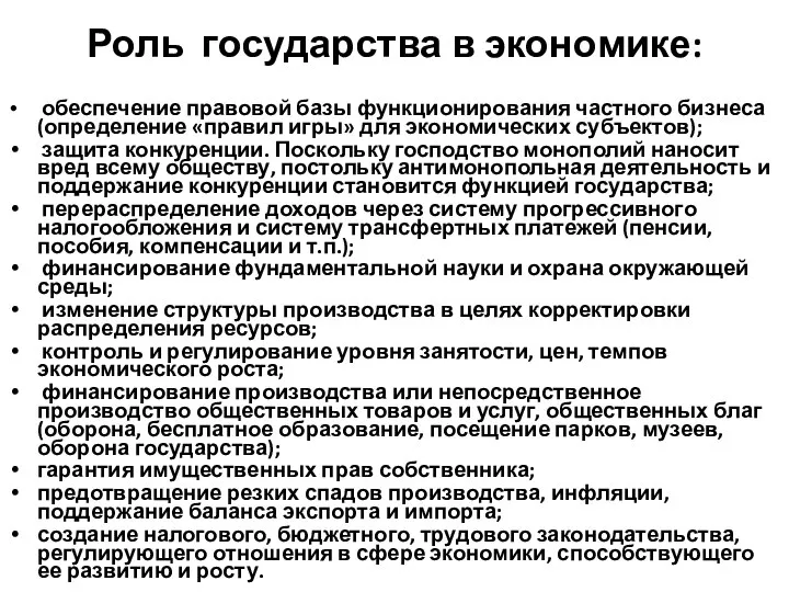 Роль государства в экономике: обеспечение правовой базы функционирования частного бизнеса (определение «правил