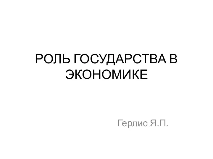 РОЛЬ ГОСУДАРСТВА В ЭКОНОМИКЕ Герлис Я.П.