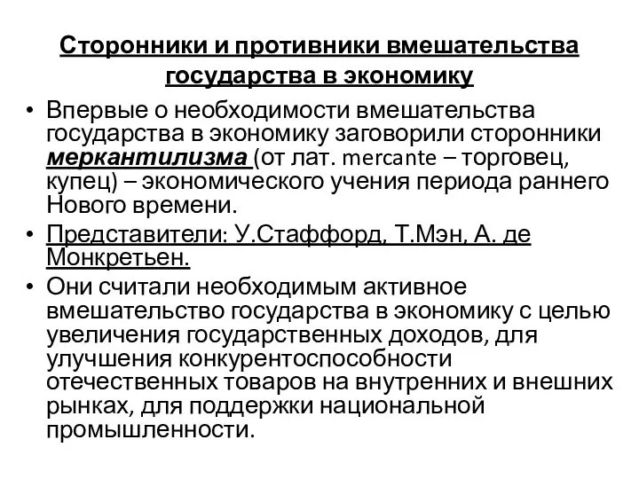 Сторонники и противники вмешательства государства в экономику Впервые о необходимости вмешательства государства