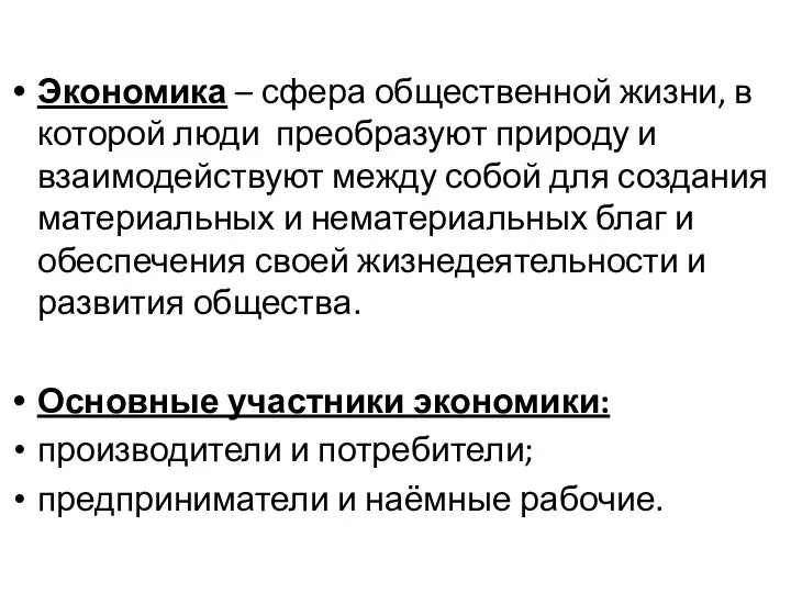 Экономика – сфера общественной жизни, в которой люди преобразуют природу и взаимодействуют