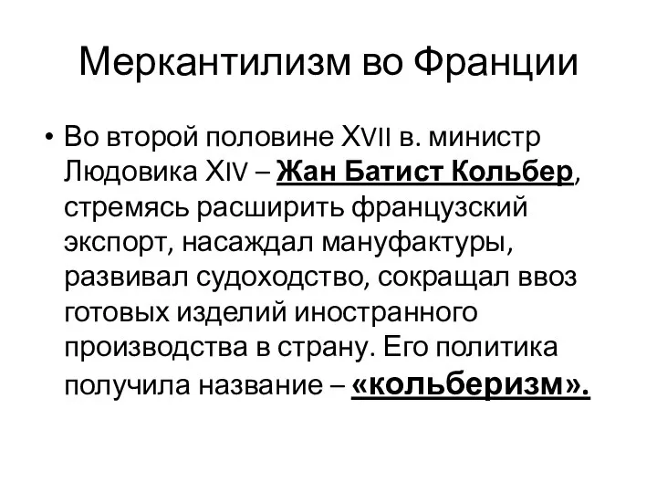 Меркантилизм во Франции Во второй половине ХVII в. министр Людовика ХIV –