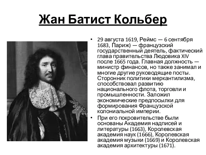 Жан Батист Кольбер 29 августа 1619, Реймс — 6 сентября 1683, Париж)