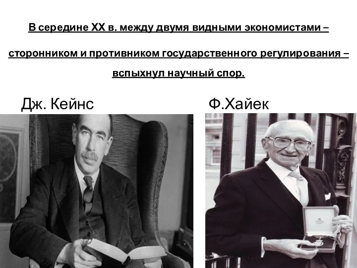 В середине ХХ в. между двумя видными экономистами – сторонником и противником