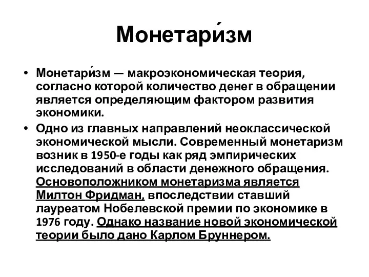 Монетари́зм Монетари́зм — макроэкономическая теория, согласно которой количество денег в обращении является